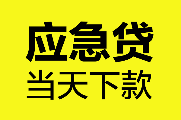 昆明应急个人私借-昆明应急私借空放短借-昆明应急哪里可以私人借款