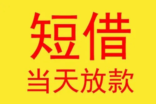昆明应急民间私借-昆明应急信用贷款-昆明应急贷款当天放款