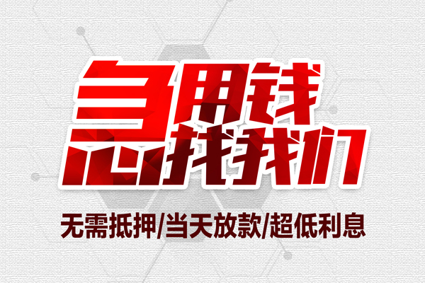 昆明应急大额短借-昆明应急民间短期私借借款-昆明应急无抵押信用贷款