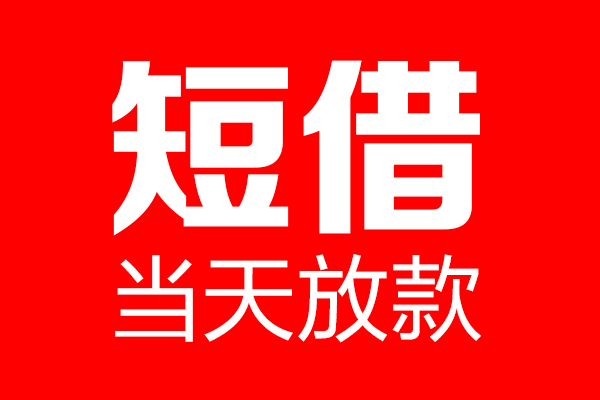 昆明应急贷款只要身份证贷款-昆明应急个人贷款额-昆明应急身份证借款