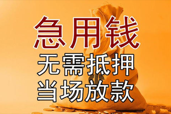 昆明应急借款-昆明应急个人放款-昆明应急私借空放当场拿钱