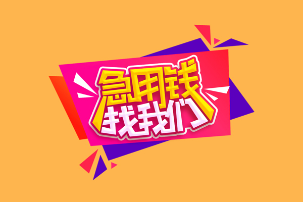 昆明应急民间无抵押借钱-昆明应急正规身份证贷款-昆明应急个人贷款小额贷款