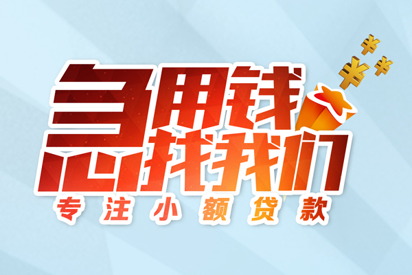 昆明应急短期空放小额贷款-昆明应急个人工程贷款-昆明应急私借空放不考察