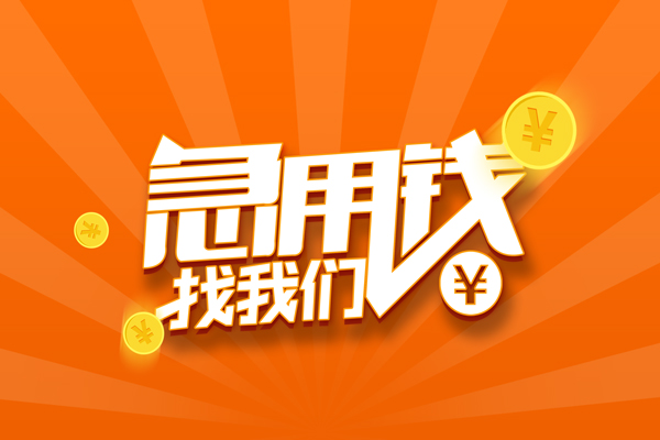 昆明应急民间私人借贷-昆明应急哪里可以私人借款-昆明应急私人24小时借钱