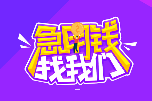 昆明应急水钱-昆明应急空放私人借钱-昆明应急民间借贷
