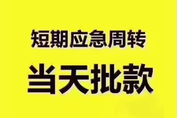 昆明应急小额信用贷款-昆明应急民间小额借贷-昆明应急信用贷款办理