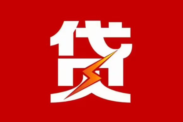 昆明应急私人创业贷款-昆明应急贷款信用贷款-昆明应急个人放水
